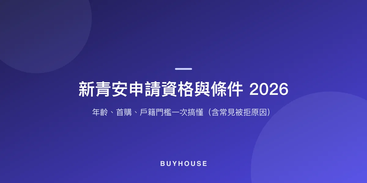 新青安申請資格與條件 2026:年齡、首購、戶籍門檻一次搞懂(含常見被拒原因)