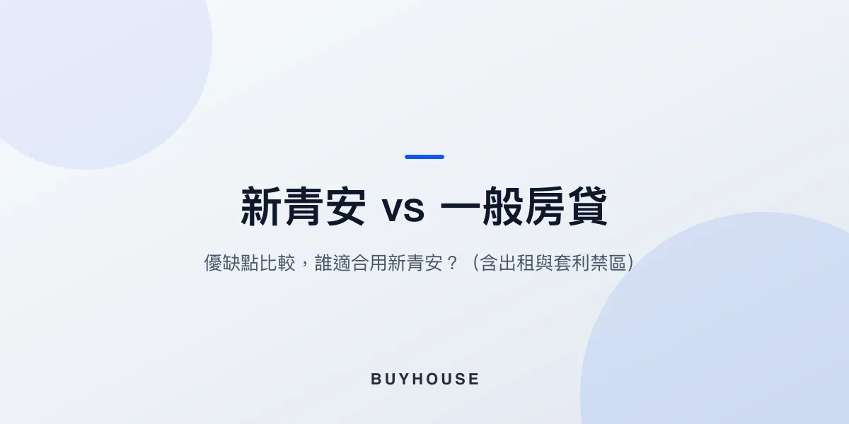 新青安 vs 一般房貸:優缺點比較,誰適合用新青安?(含出租與套利禁區)