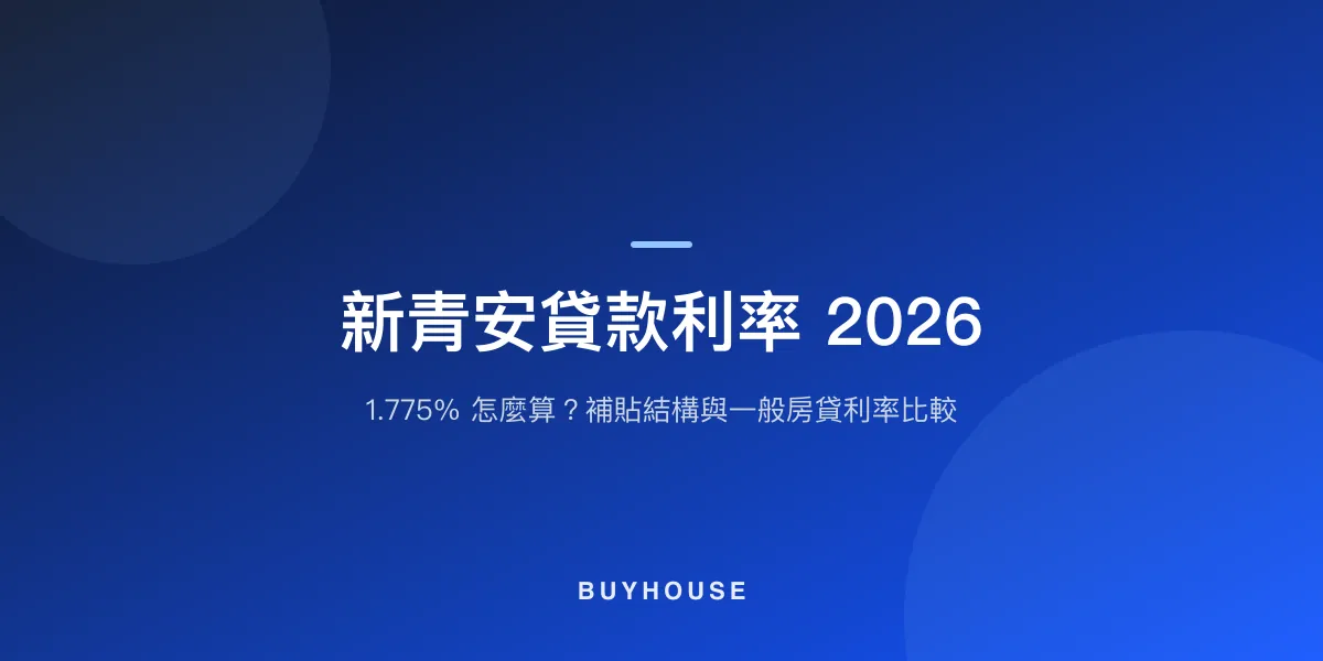 新青安貸款利率 2026:1.775% 怎麼算?補貼結構與一般房貸利率比較